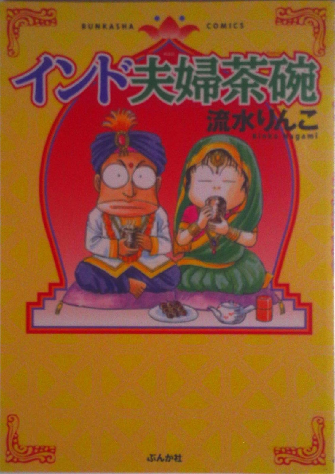 インド夫婦茶碗 コミック 1-24巻 セット（コミック） 全巻セット