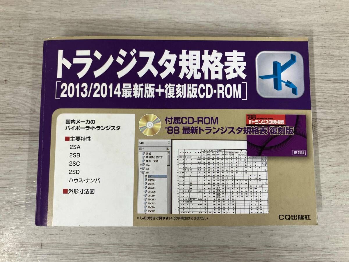 人気セール，送料無料 トランジスタ規格表　2013/2014最新版＋復刻版CD-ROM 科学・工学