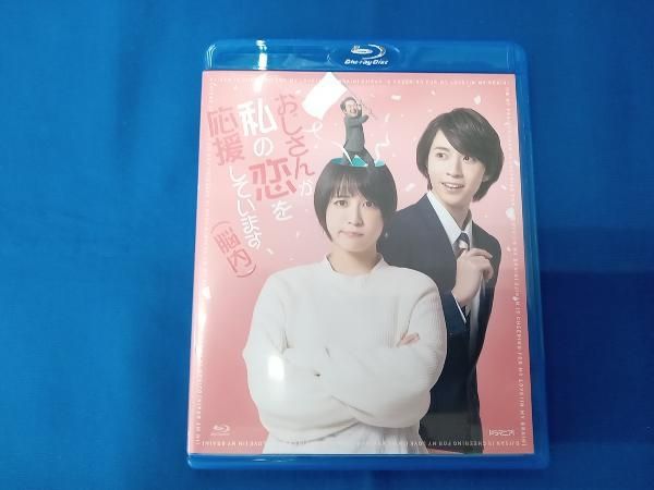 ドラマ おじさんが私の恋を応援しています 脳内 Blu-ray Disc