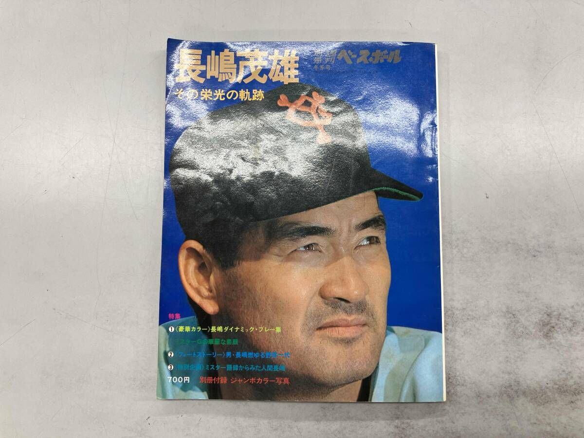 長嶋茂雄 その栄光の軌跡 - メルカリ