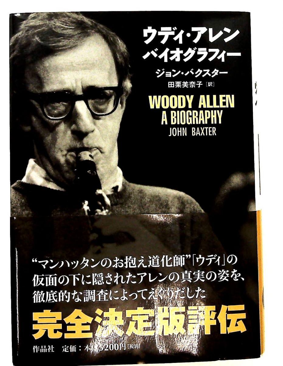 ウディ・アレン バイオグラフィ 良い ジョン バクスター 作品社