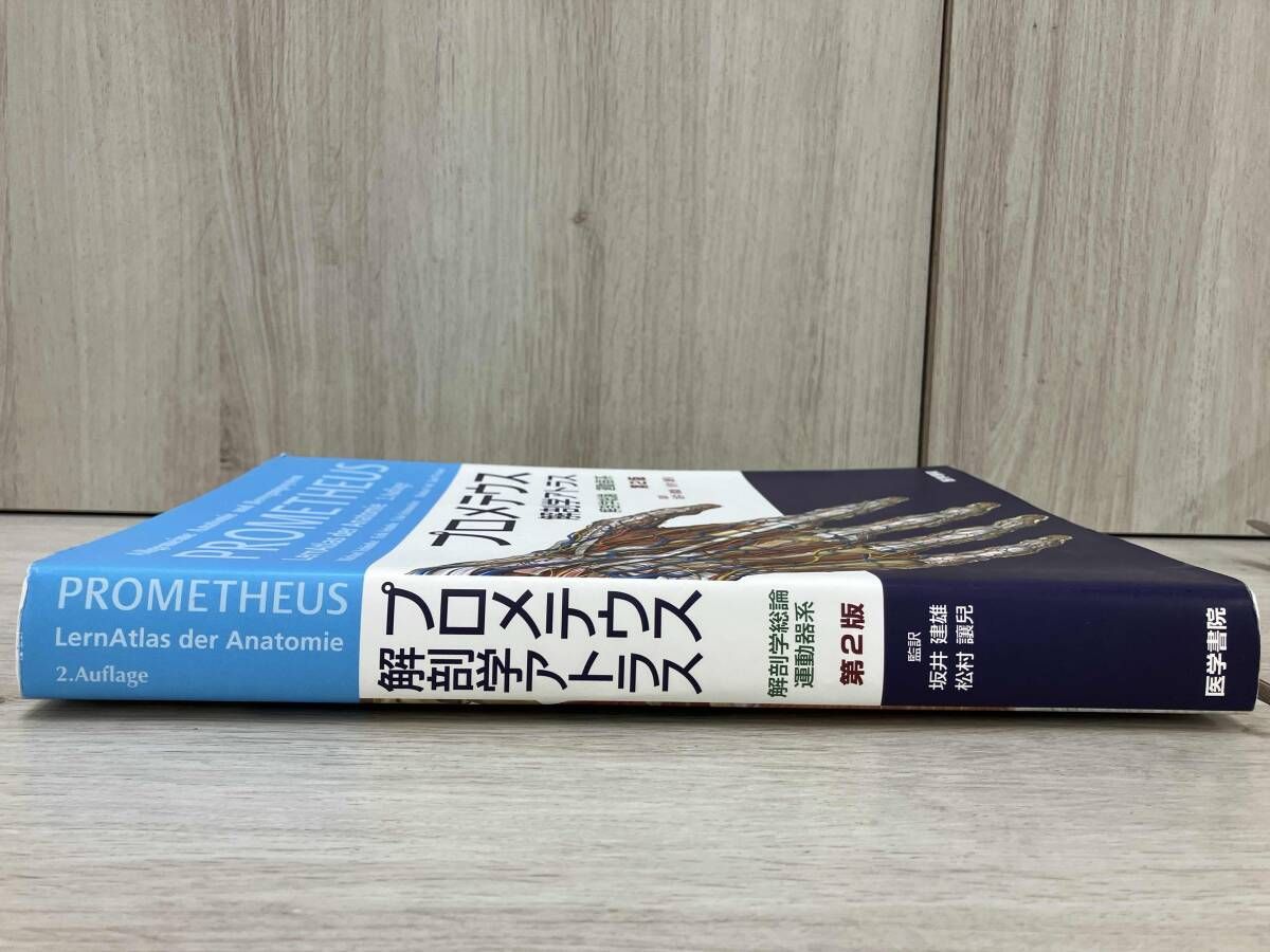 プロメテウス解剖学アトラス 解剖学総論/運動器系 第2版 坂井建雄