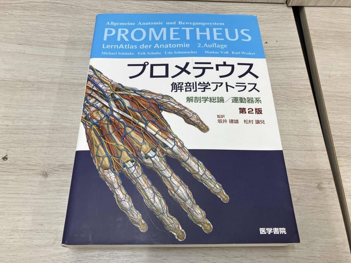 プロメテウス解剖学アトラス 解剖学総論/運動器系 第2版 坂井建雄