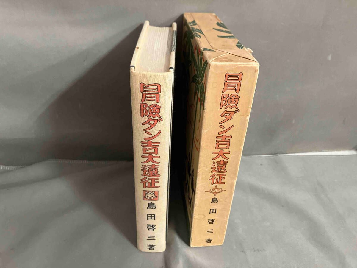 冒険ダン吉大遠征 復刻版 島田啓三 昭和50年発行 講談社 - メルカリ