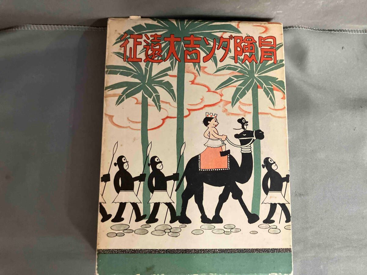 冒険ダン吉大遠征 復刻版 島田啓三 昭和50年発行 講談社 - メルカリ