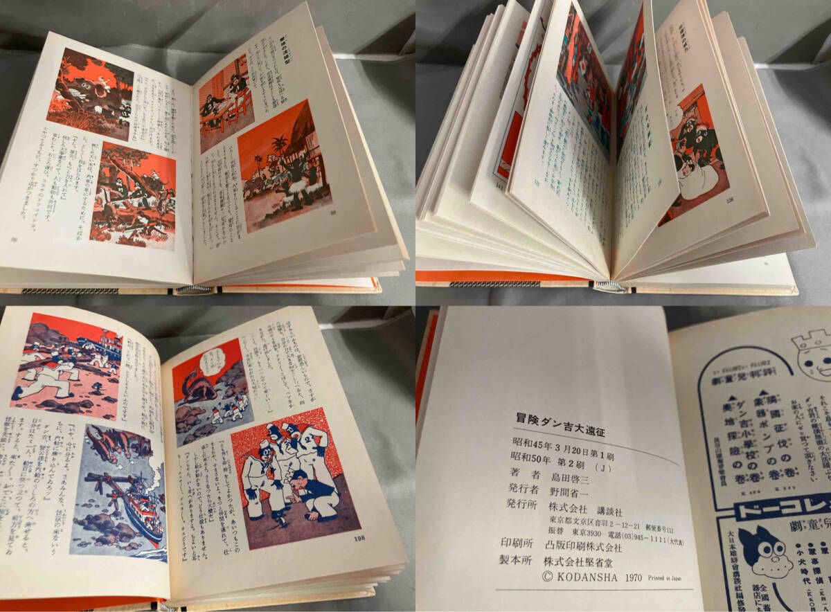 冒険ダン吉大遠征　昭和レトロ 冒険ダン吉大遠征 復刻版 島田啓三 昭和50年発行 講談社 - メルカリ
