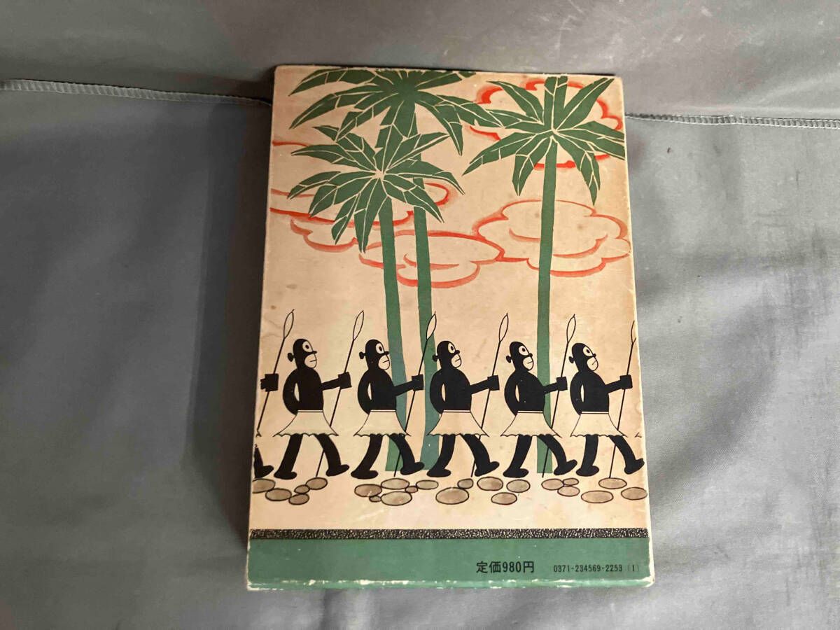 冒険ダン吉大遠征 復刻版 島田啓三 昭和50年発行 講談社 - メルカリ