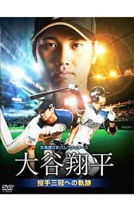DVD DVD／北海道日本ハムファイターズ 大谷翔平 投手三冠への軌跡
