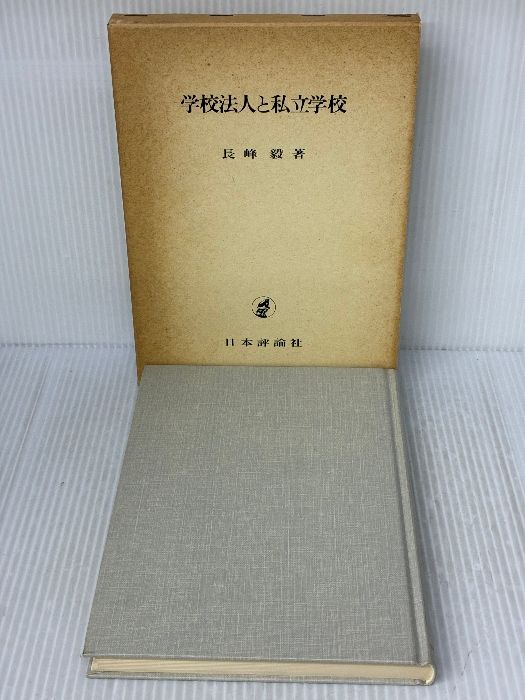 学校法人と私立学校 日本評論社 長峰 毅