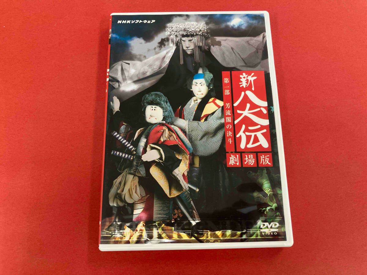 DVD NHK DVD 人形劇 新・八犬伝 劇場版 - メルカリ