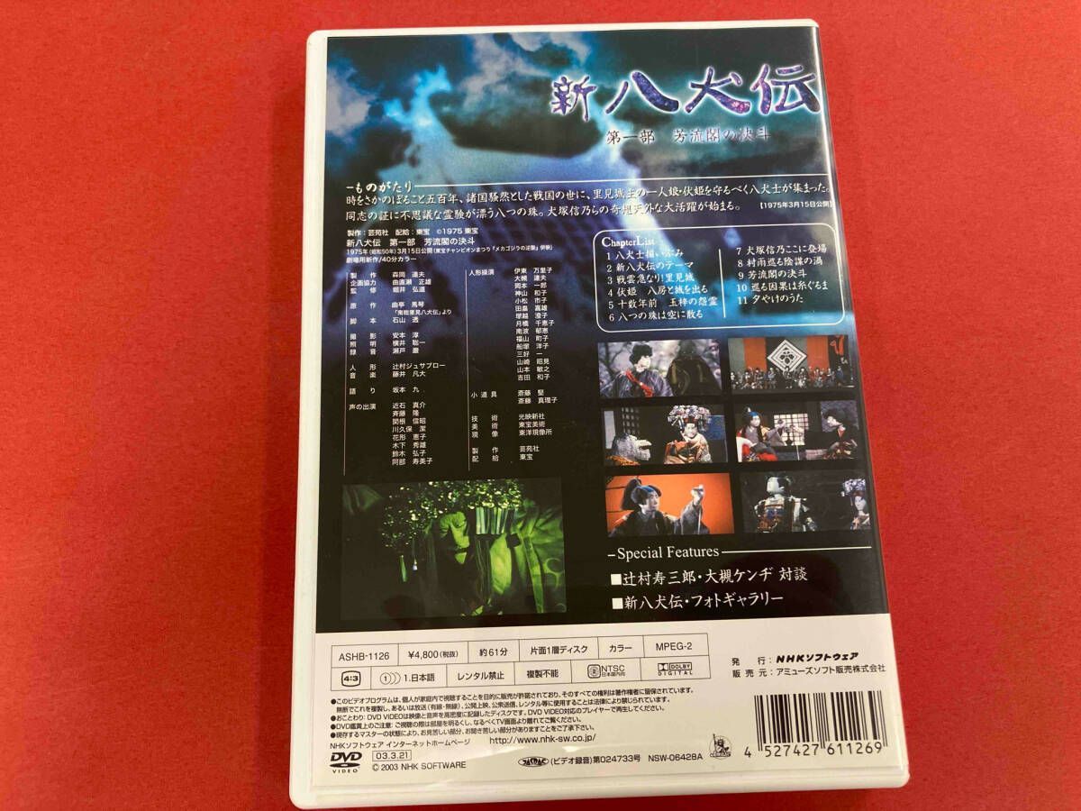 DVD NHK DVD 人形劇 新・八犬伝 劇場版 - メルカリ