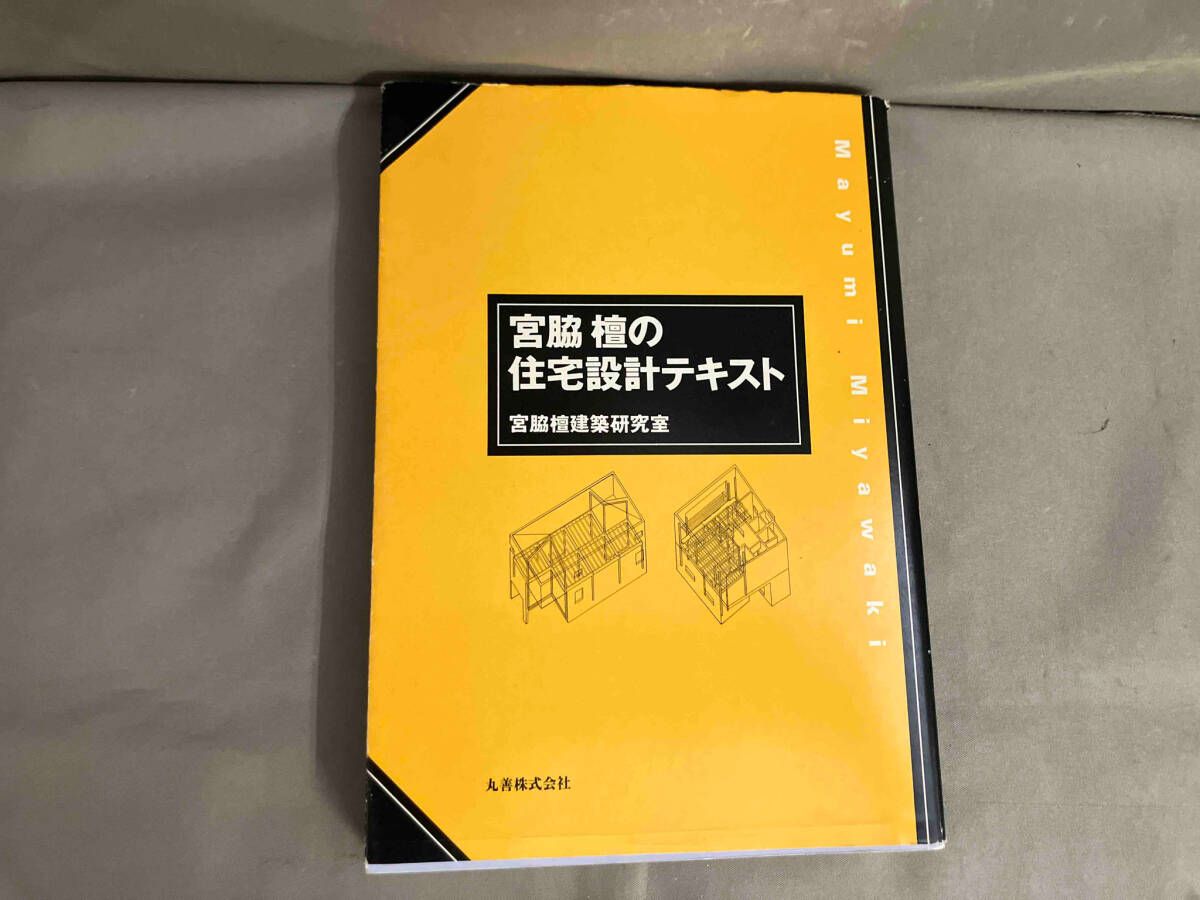 宮脇檀の住宅設計テキスト 宮脇檀建築研究室 平成17年発行 - メルカリ