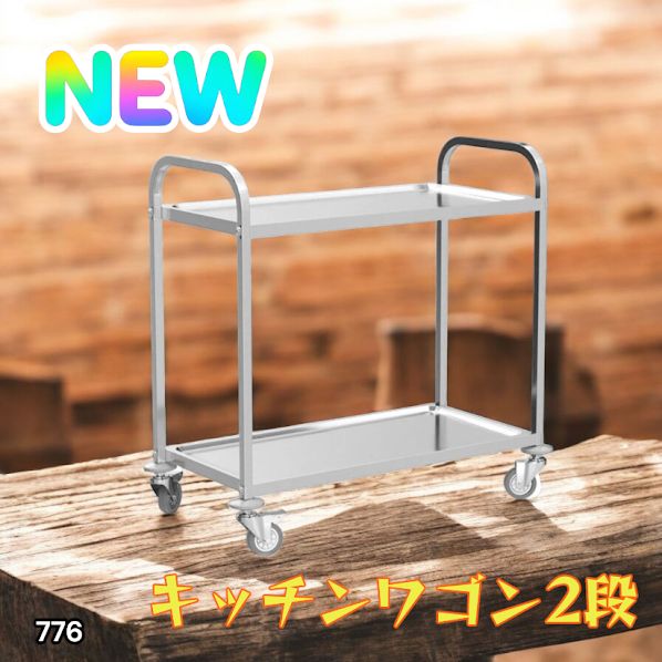 776 ステンレス製 キッチン ワゴン 2段 シルバー 約高さ90×奥行45×横幅