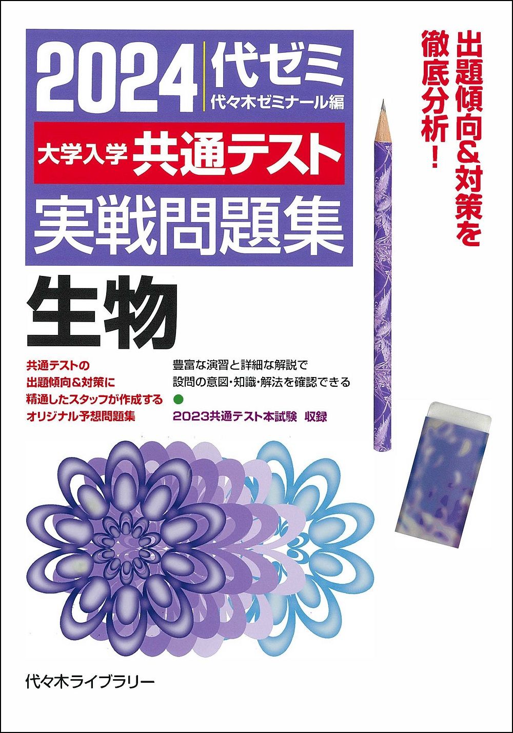 大学入学共通テスト実戦問題集 生物 2024年版/日本入試センタ
