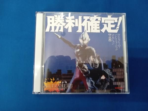 勝利確定! ウルトラヒーロー バトル・ミュージック・コレクション3