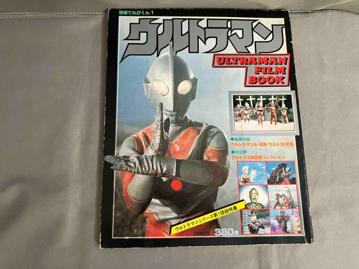 別冊てれびくん1 ウルトラマン フィルムブック ULTRAMAN FILM BOOK 別冊てれびくん1 ウルトラマン フィルムブック ULTRAMAN FILM BOOK