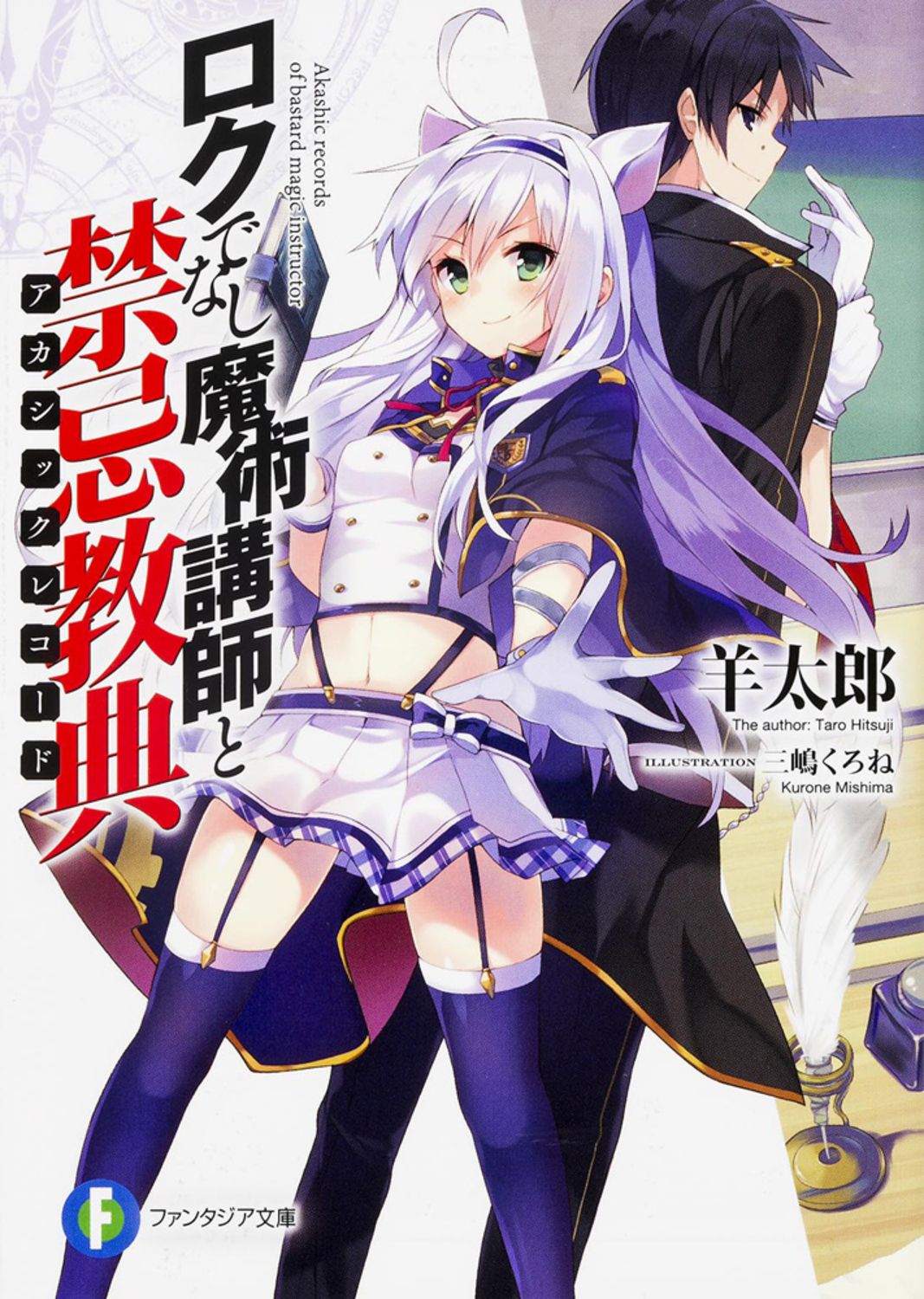 ロクでなし魔術講師と禁忌教典　ライトノベル　1-22巻セット（文庫） 全巻セット Amazon.co.jp: ロクでなし魔術講師と禁忌教典 ライトノベル 1-22巻