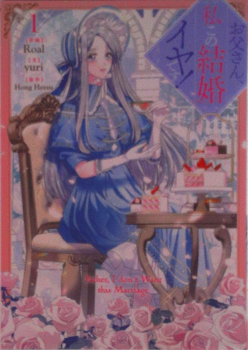 お父さん、私この結婚イヤです! コミック 1-9巻セット (一迅社