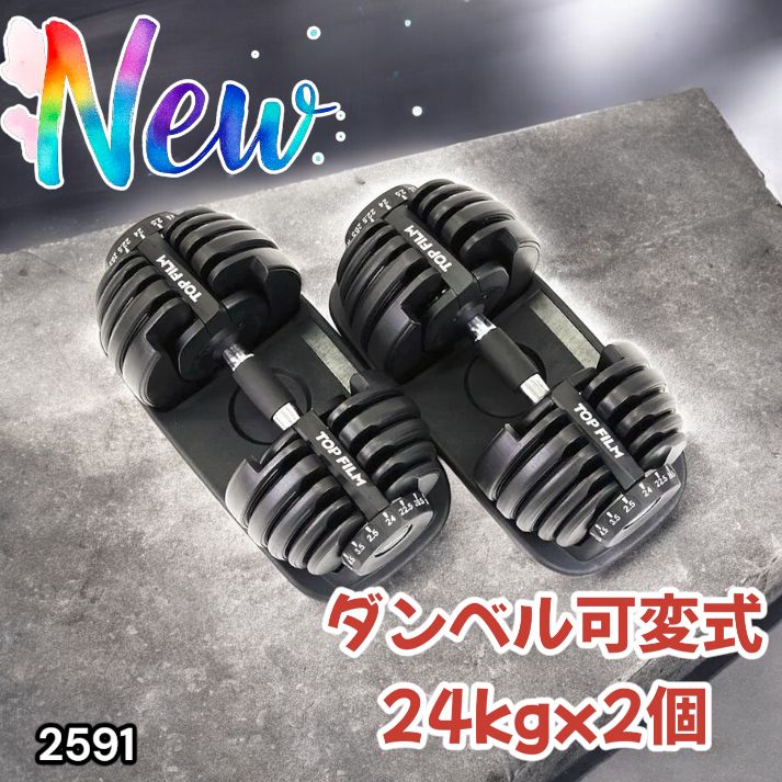 2591 ダンベル 可変式 24kg ブラック 2個セット 総重量48kg 多機能 2秒