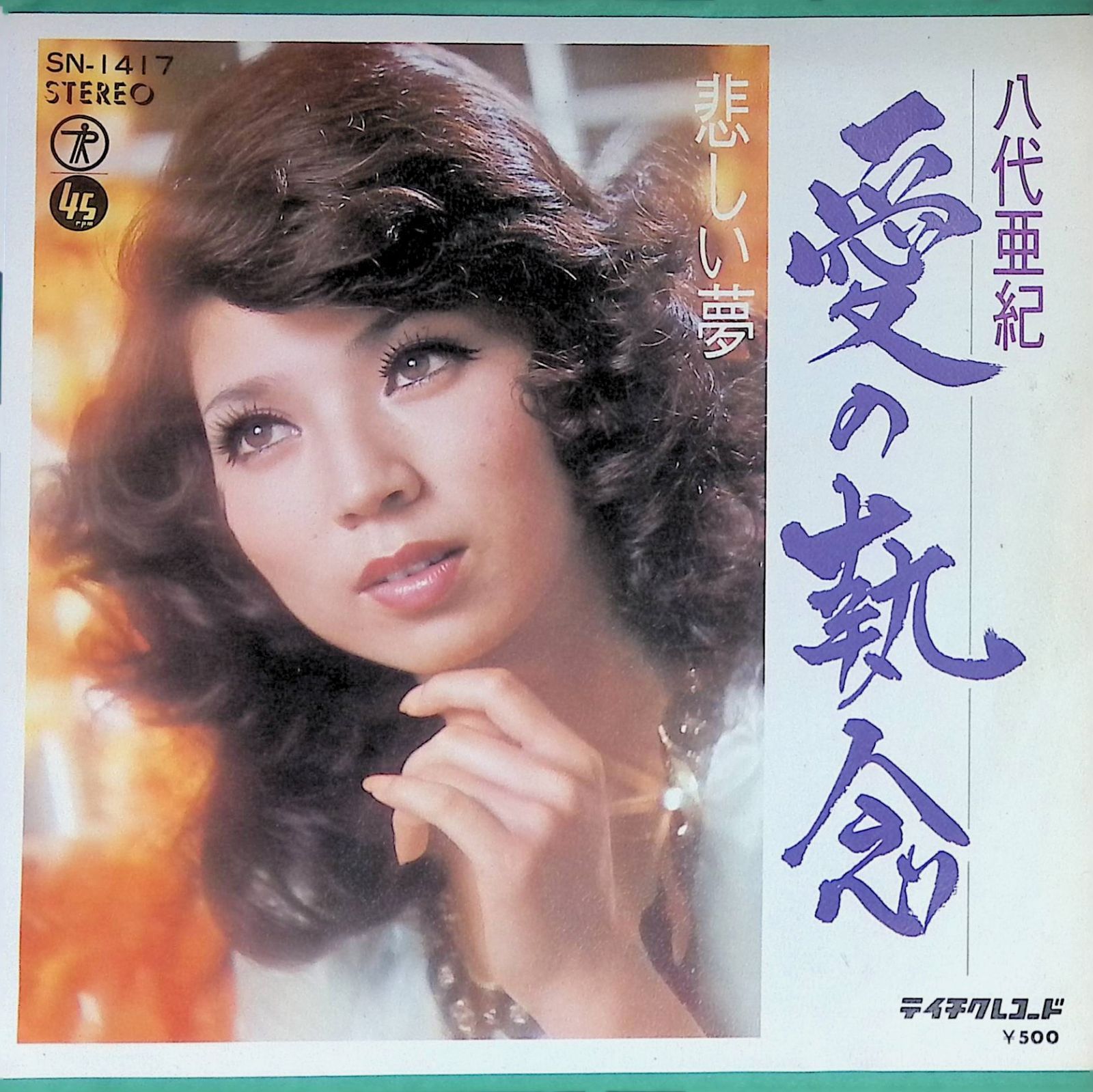 レコード シングル EP 八代亜紀 愛の執念 悲しい夢 SN-1417 - メルカリ