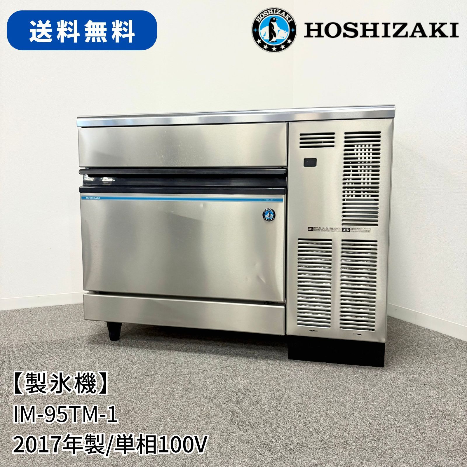 製氷機 ホシザキ IM 95 TM 1 幅1000 mm 奥行600 高さ800 2017年製 業務用 厨房機器 1621