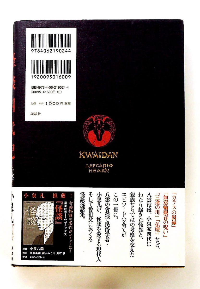 怪談四代記 八雲のいたずら 小泉 凡 講談社