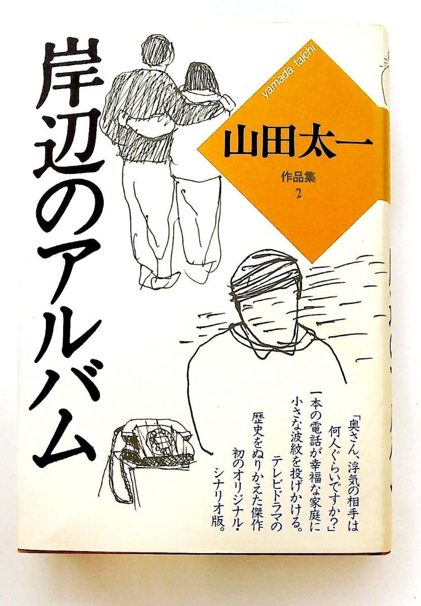 山田太一作品集 2 山田 太一 大和書房