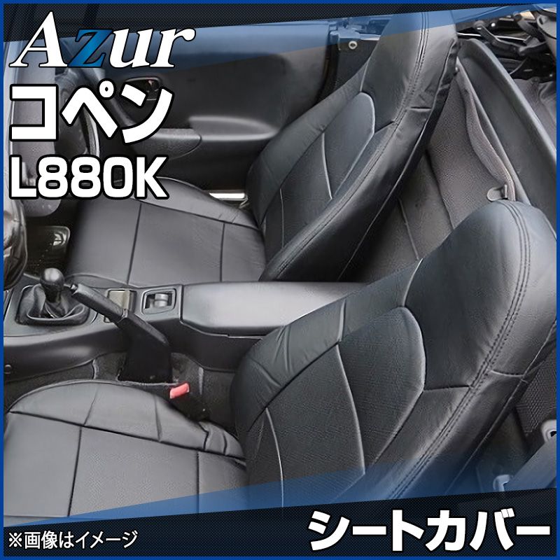 シートカバー コペン L880K ヘッドレスト一体型 Azur ダイハツ