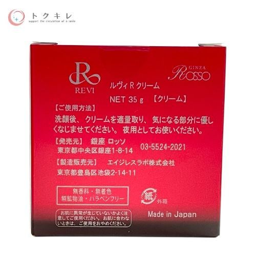 トクキレ 銀座ロッソ ルヴィ パーフェクトレチノールクリーム 35 g × セット