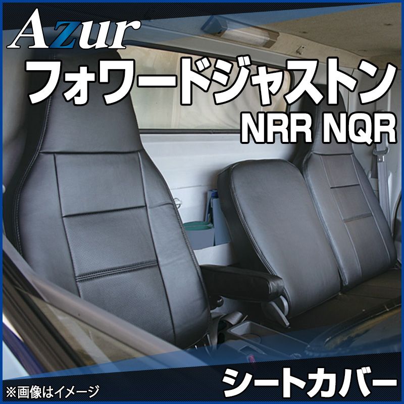 車 シートカバー フォワードジャストン NRR NQR ヘッドレスト一体型 