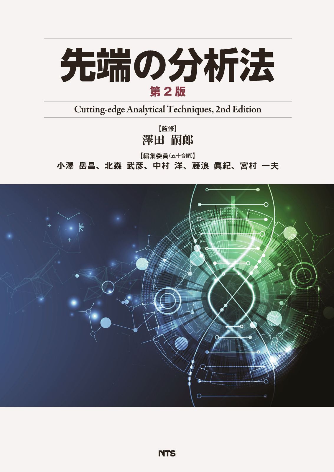 先端の分析法 第２版 エヌ ティ- エス 澤田嗣郎 単行本