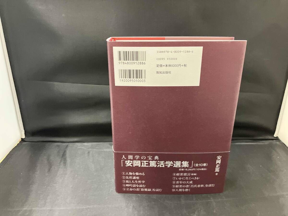 活學 安岡正篤先生講録(第三編) 安岡正篤 - メルカリ