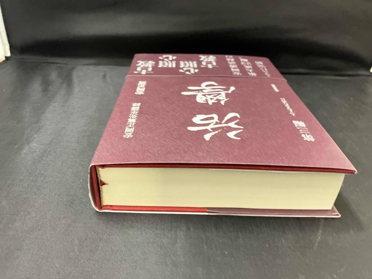 活學 安岡正篤先生講録(第三編) 安岡正篤 - メルカリ