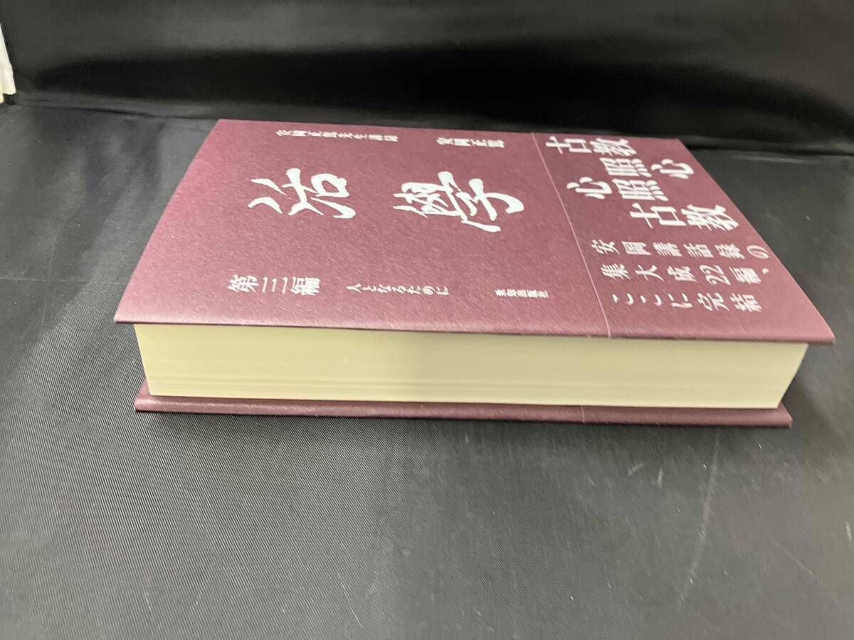 活學 安岡正篤先生講録(第三編) 安岡正篤 - メルカリ
