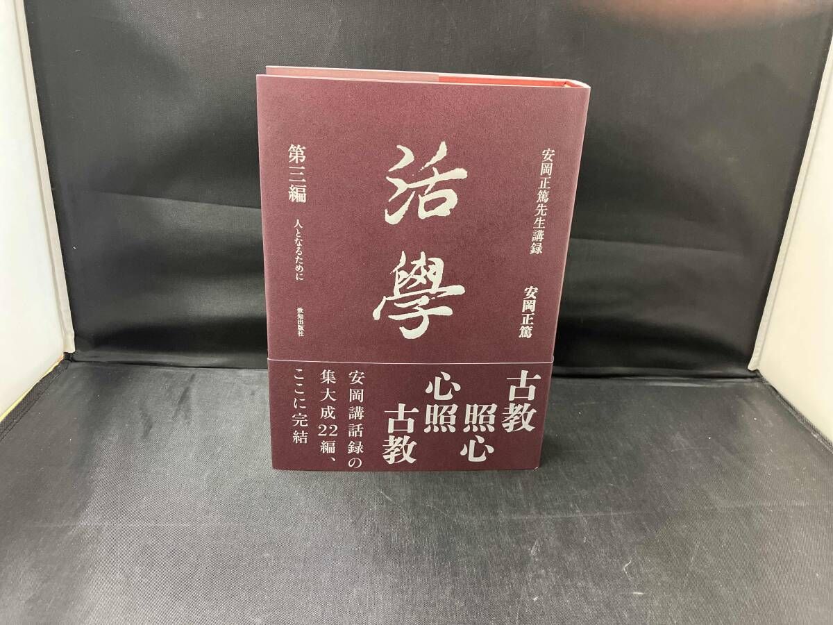 活學 安岡正篤先生講録(第三編) 安岡正篤 - メルカリ