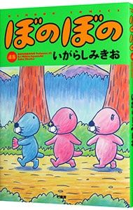 ぼのぼの　1～48巻　全巻セット　いがらしみきお ぼのぼの 48／いがらしみきお - メルカリ