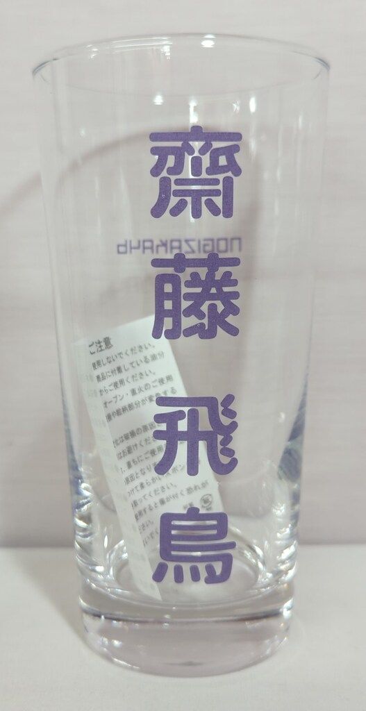 乃木坂46 福袋2023A 齋藤飛鳥 個別推しグラス - メルカリ