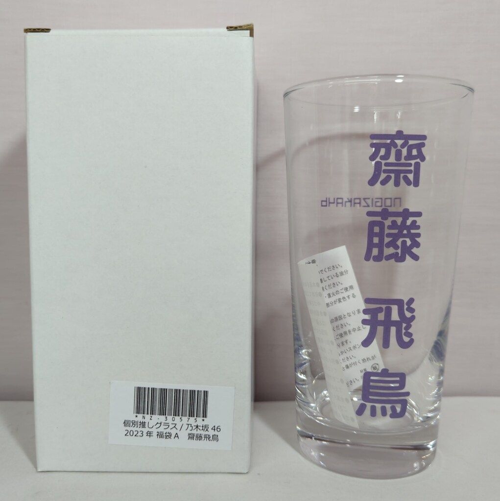 乃木坂46 推しグラス まとめ売り 2023年 福袋 乃木坂46 福袋2023A 齋藤飛鳥 個別推しグラス - メルカリ
