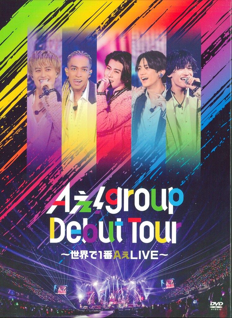 Aぇ!group DVD初回限定盤 ~世界で1番AぇLIVE~ - メルカリ