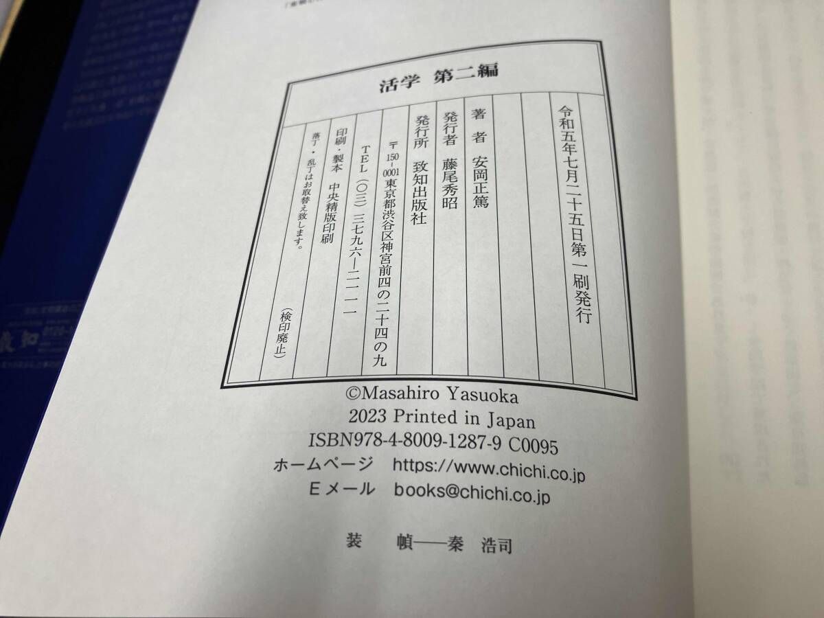 活學 安岡正篤先生講録(第二編) 安岡正篤 - メルカリ