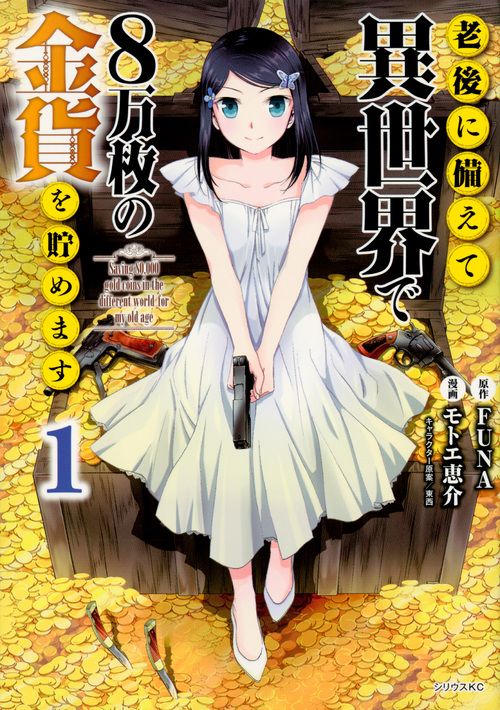 老後に備えて異世界で8万枚の金貨を貯めます　コミック　1-13巻セット（コミック） 全巻セット 老後に備えて異世界で8万枚の金貨を貯めます 老後に備えて異世界で8万枚の金貨を貯めます(1) | ラノベ文庫｜老後に備えて異世界で8万枚の金貨を貯めます５ 老後に備えて異世界で８万枚の金貨を貯めます（１４）』（モトエ Hulu(フールー)