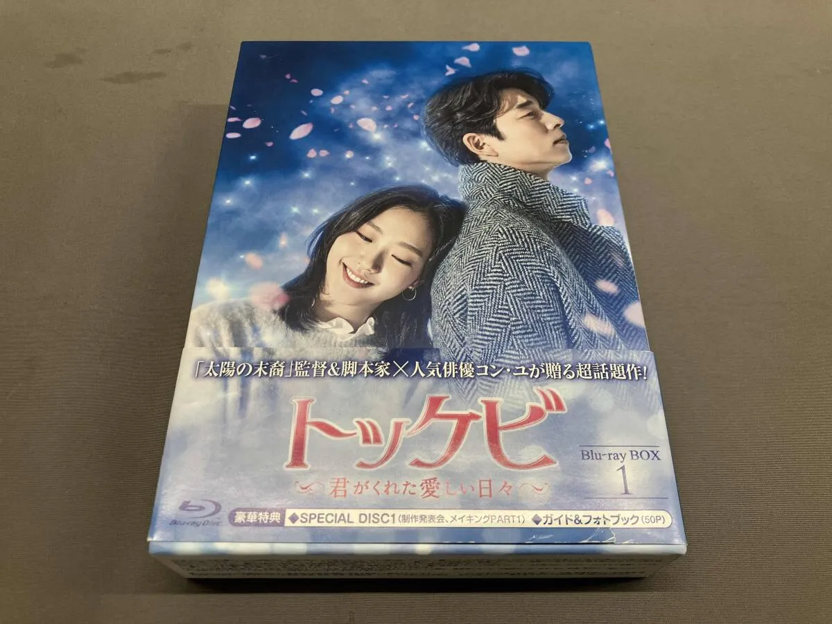新品未開封！トッケビ～君がくれた愛しい日々～ Blu-ray BOX1&2セット