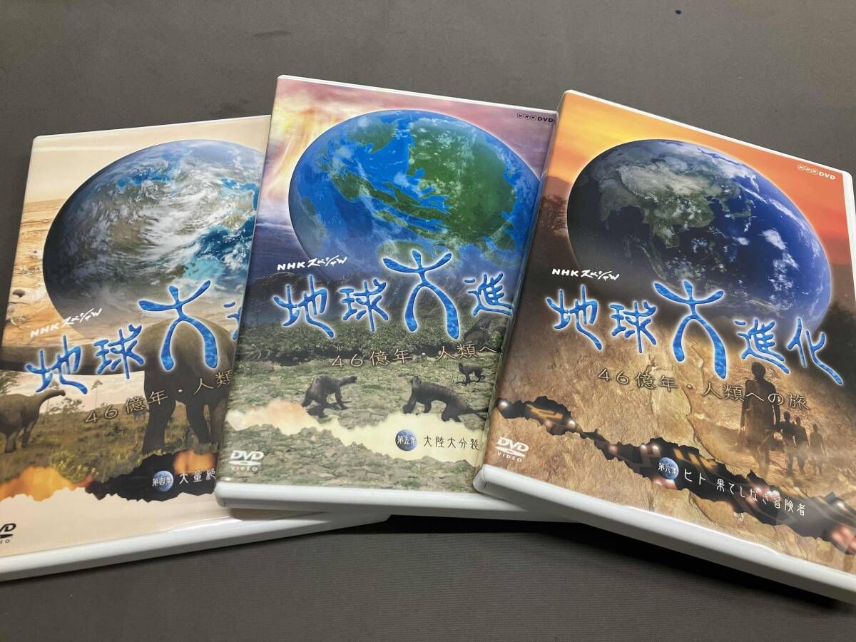 DVD】NHKスペシャル 地球大進化 46億年・人類への旅Ⅱ DVD BOXⅡ