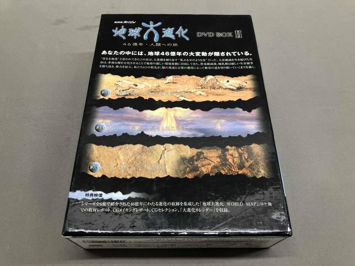 DVD】NHKスペシャル 地球大進化 46億年・人類への旅Ⅱ DVD BOXⅡ