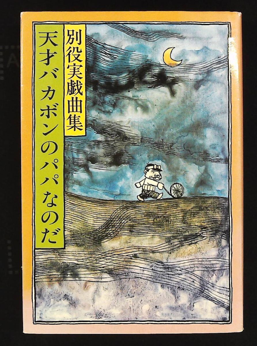 本 天才バカボンのパパなのだ 別役実戯曲集 別役 実 三一書房