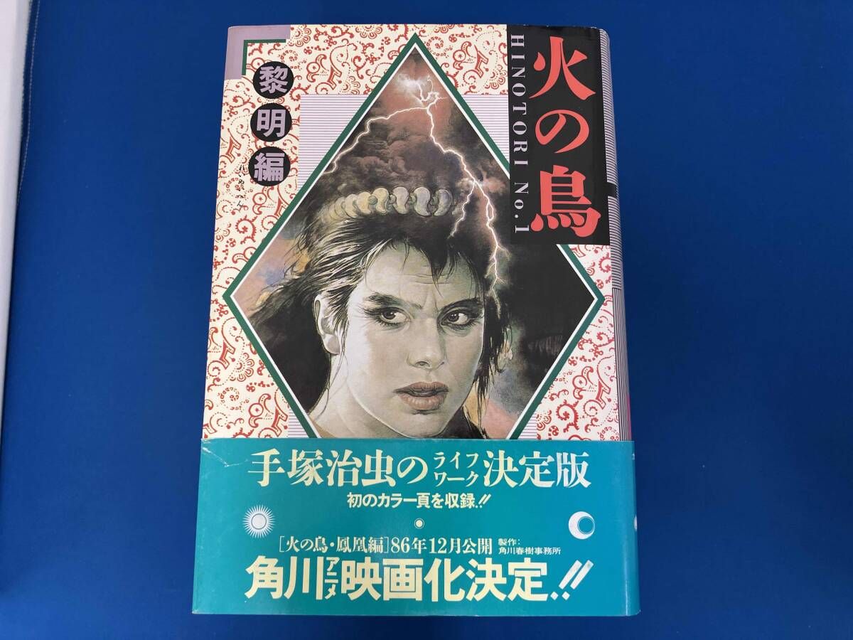 火の鳥 火の鳥 全巻 文庫版【完結】手塚治虫 (角川文庫) 全13