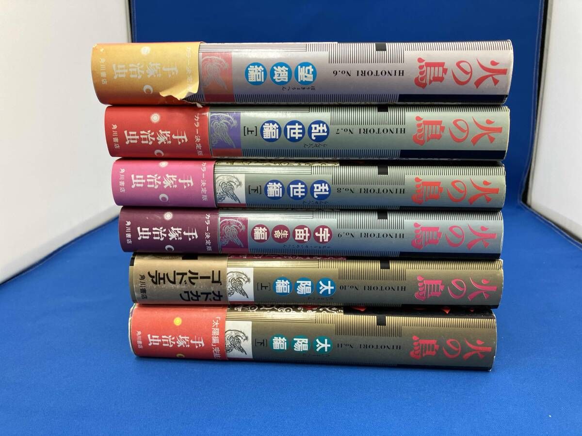 火の鳥 愛蔵版 | 手塚治虫 : 全11巻セット 1-12巻全巻