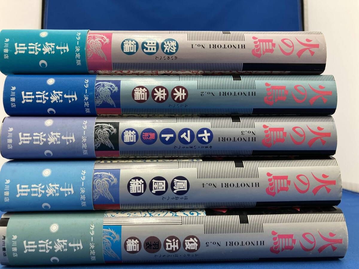 火の鳥 愛蔵版 | 手塚治虫 : 全11巻セット 1-12巻全巻