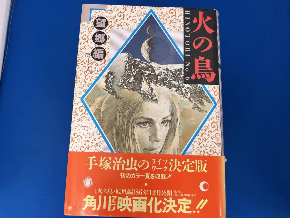 火の鳥 愛蔵版 | 手塚治虫 : 全11巻セット 1-12巻全巻