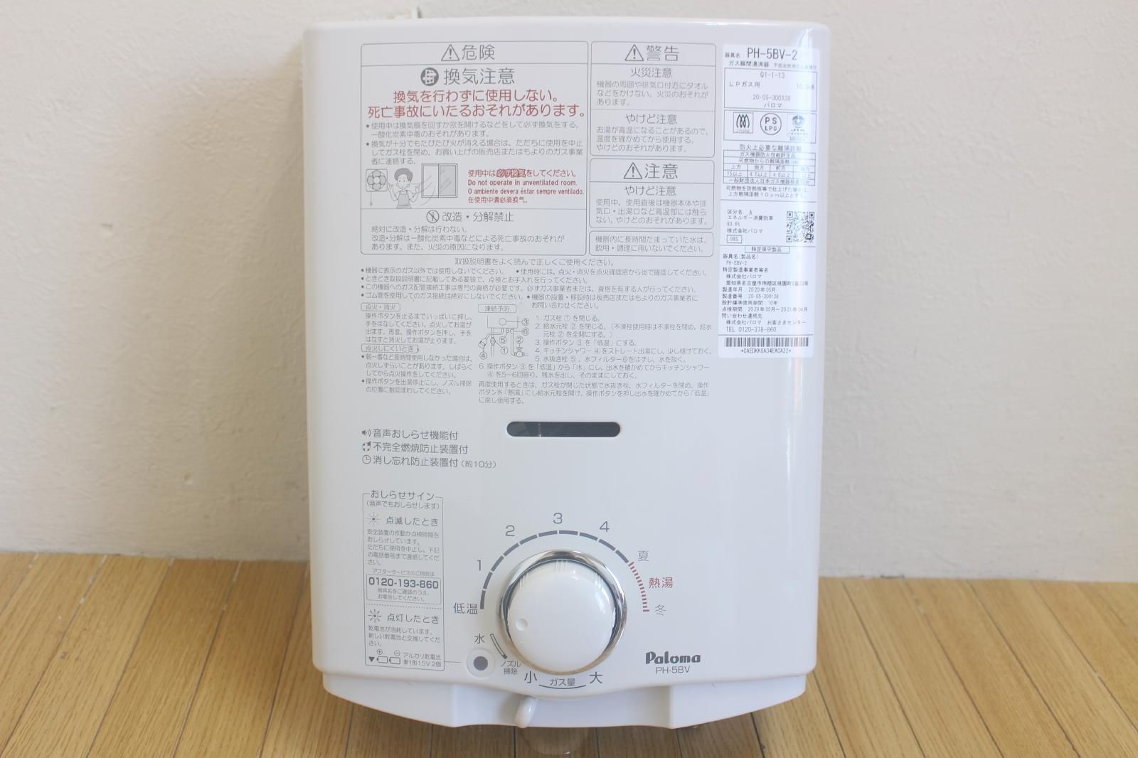 パロマ ガス瞬間湯沸器 PH-5 BV 20年製LPガス